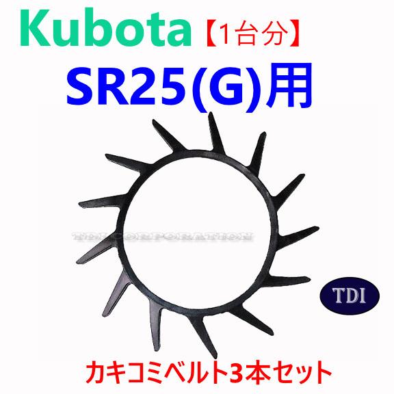 1台分】クボタ コンバイン SR25 用 突起付ベルト 掻き込みベルト 