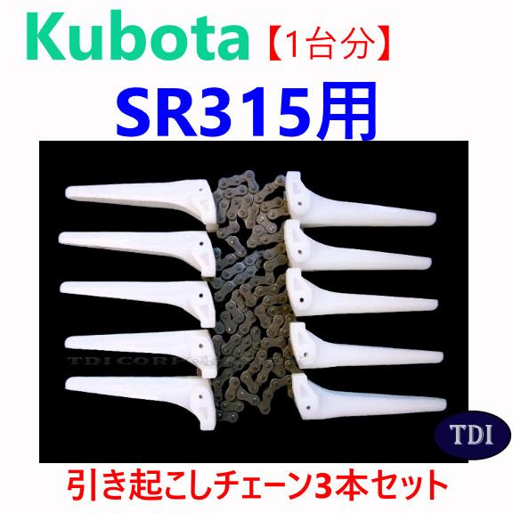 1台分】クボタ コンバイン SR315 用 引き起こしチェーン ヒキオコシ 
