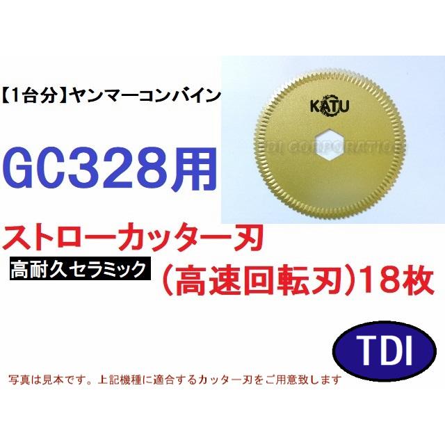 1台分】ヤンマー コンバイン GC328 用 セラミック ストローカッター刃
