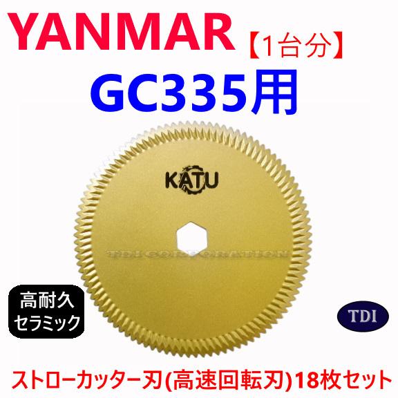 1台分】ヤンマー コンバイン GC335 用 セラミック ストローカッター刃