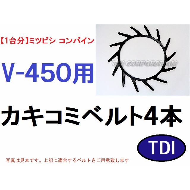 1台分】三菱 ミツビシ コンバイン V-450 用 突起付ベルト 掻き