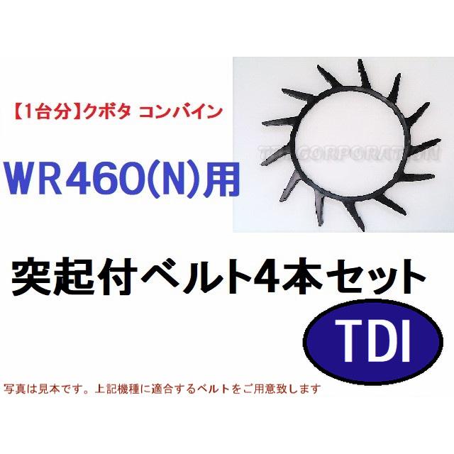 1台分】クボタ コンバイン WR460 用 突起付ベルト 掻き込み