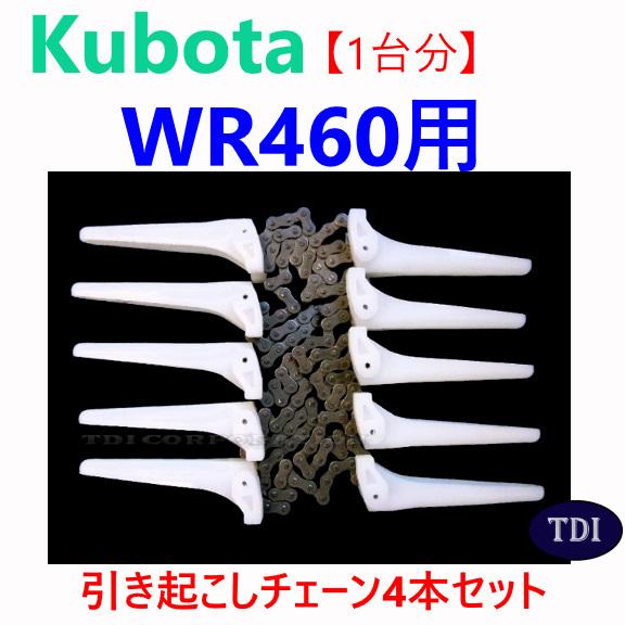 1台分】クボタ コンバイン WR460 用 引き起こしチェーン ヒキオコシ 