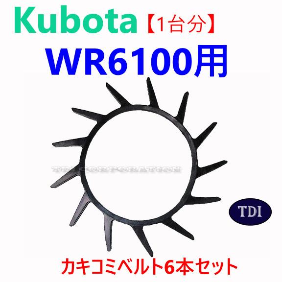 1台分】クボタ コンバイン WR6100 用 突起付ベルト 掻き込みベルト