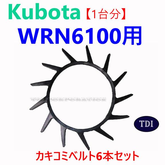 1台分】クボタ コンバイン WRN6100 用 突起付ベルト 掻き込みベルト 