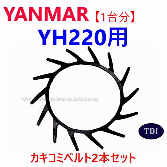 1台分】ヤンマー コンバイン YH220 用 カキコミベルト 掻き込みベルト