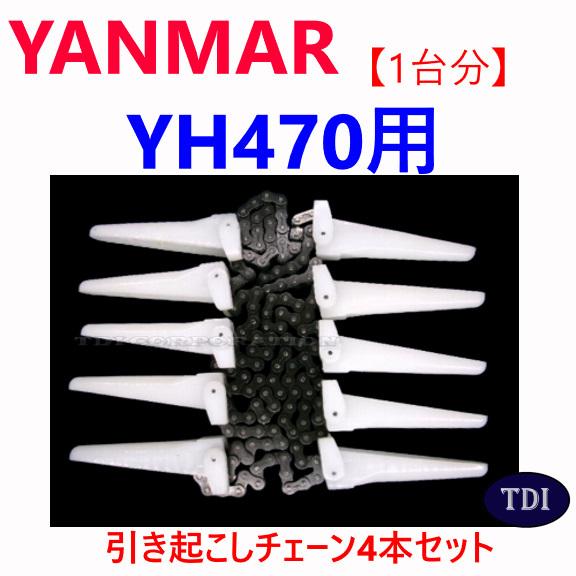 1台分】ヤンマー コンバイン YH470 用 引き起こしチェーン ヒキオコシ 