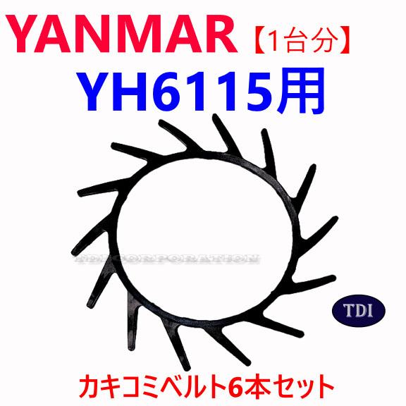 1台分】ヤンマー コンバイン YH6115 用 カキコミベルト 掻き込みベルト