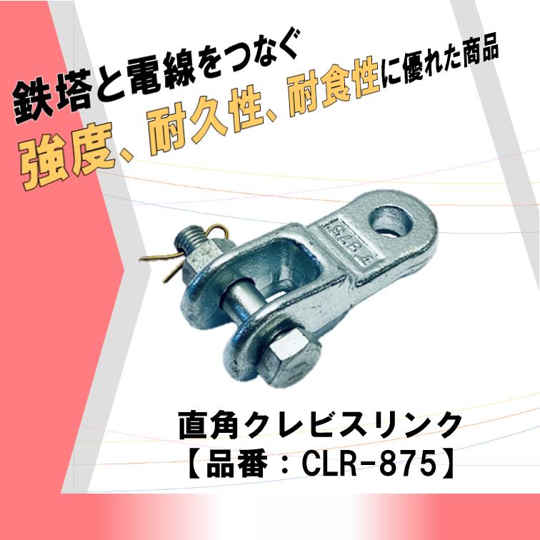 安心 安全 高強度 高品質 電線と鉄塔をつなぐ架線金具 耐久性に優れDIY