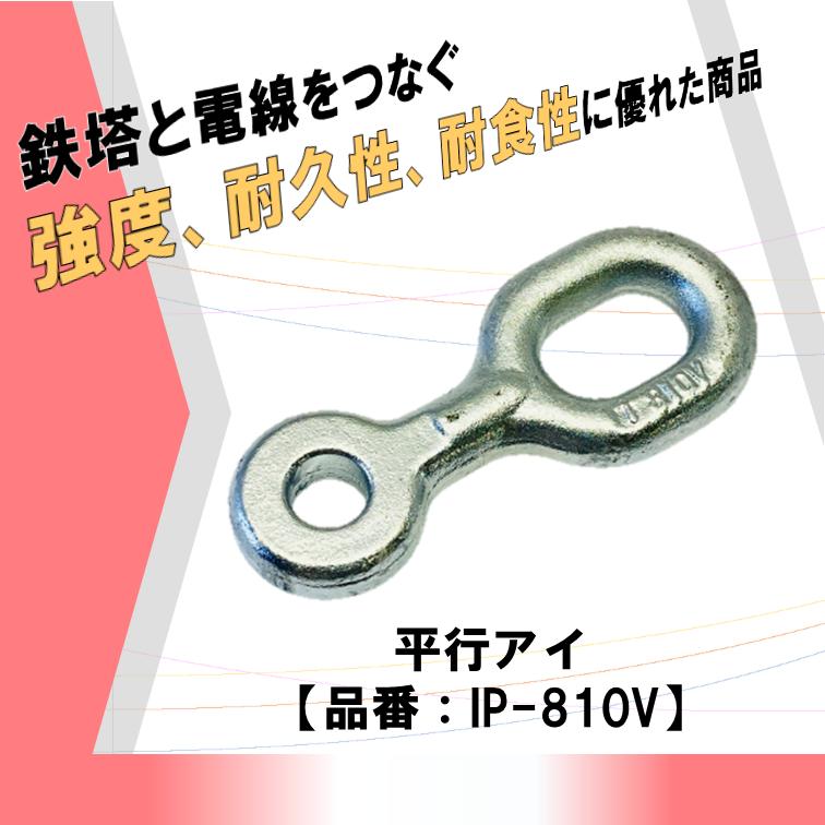 安心 安全 高強度 高品質 電線と鉄塔をつなぐ架線金具 耐久性に