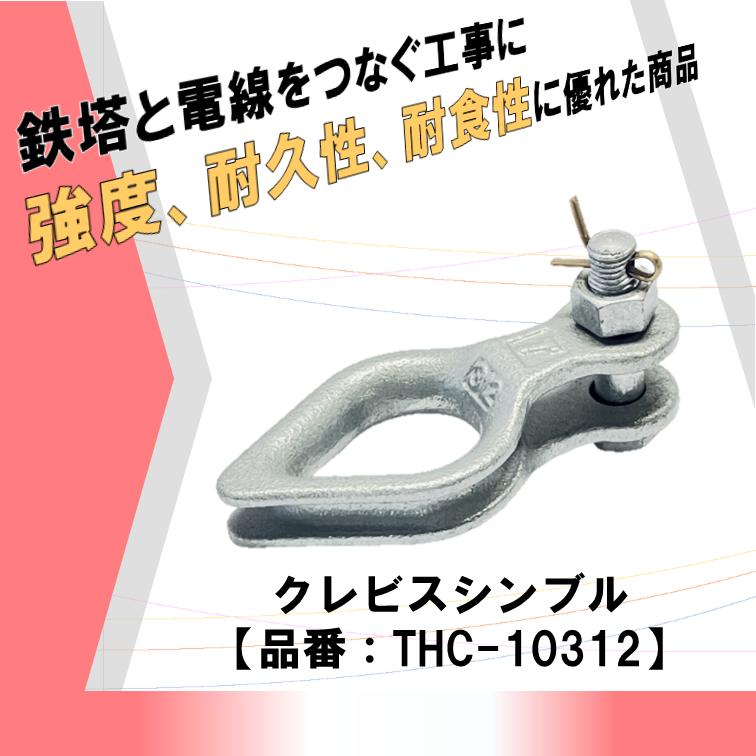 安心 安全 高強度 高品質 電線と鉄塔をつなぐ架線工事に使用 耐久性に