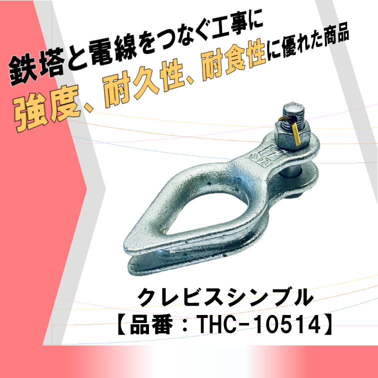 安心 安全 高強度 高品質 電線と鉄塔をつなぐ架線工事に使用 安心 安全 高強度 高品質 電線と鉄塔をつなぐ架線工事に使用