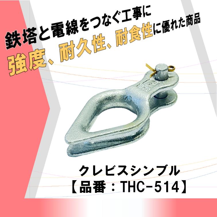 安心 安全 高強度 高品質 電線と鉄塔をつなぐ架線工事に使用 耐久性に