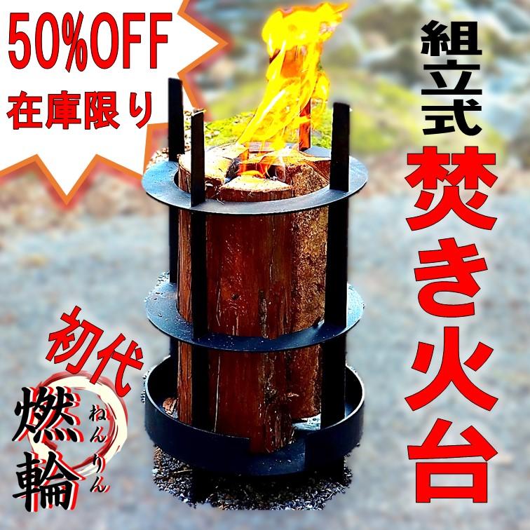 インテリアライトでも使える 持ち運び コスパに優れたスウェーデントーチ風　組み立て式焚き火台　燃輪（ねんりん） | 