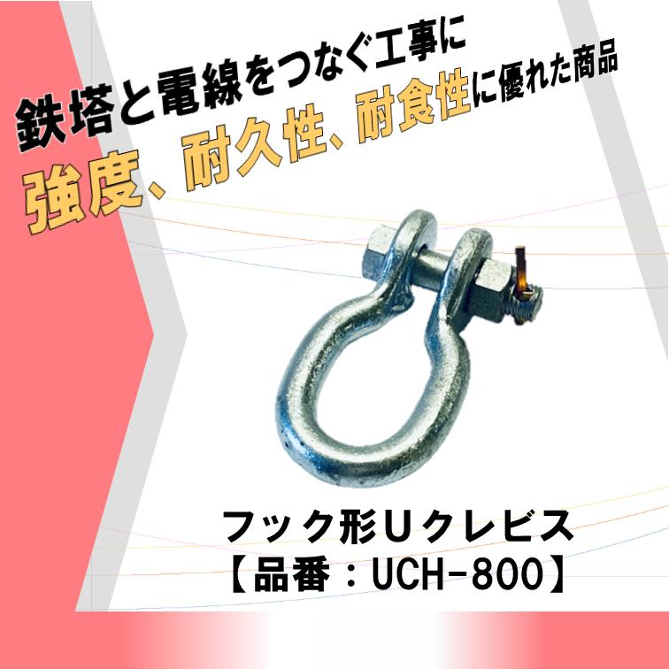 安心 安全 高強度 高品質 電線と鉄塔をつなぐ架線金具 シャックル形状