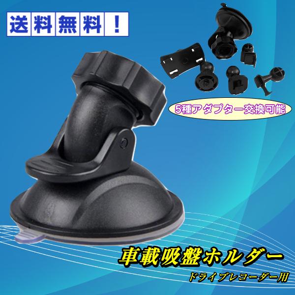 車載吸盤ホルダー ドライブレコーダー レーダー探知機 5種類 アダプター付きホルダー スタンド吸盤 車