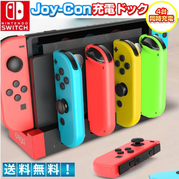Nintendo Switch ジョイコン Joy Con 4台同時充電 充電ドック 充電スタンド コントローラー 充電 充電器 任天堂 ニンテンドー スイッチ ニンテンドースイッチ Sale 101 Off