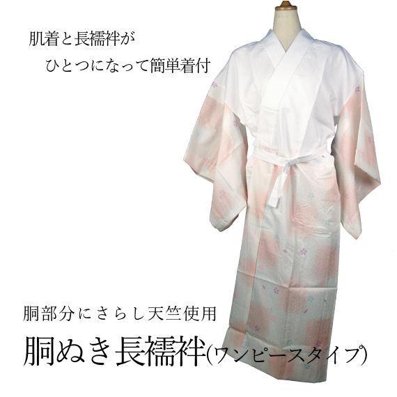 長襦袢 胴ぬき長襦袢 ワンピースタイプ M丈長サイズ 友仙ぼかし柄