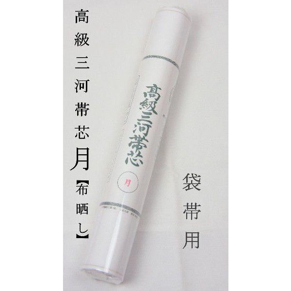 専用帯9070 9057 二点セット●黄金糸 三河帯芯使用 両面全通袋帯 帯芯 三河特選 高級帯芯 月 袋帯用 綿100％ 普及品タイプ 布晒し