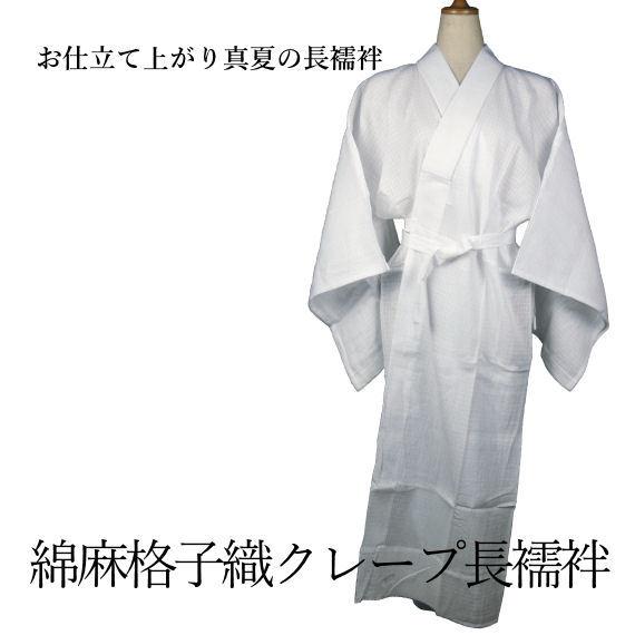 東レ】紙人形 爽竹・爽夏 プレタ長襦袢 絽【洗える長襦袢】【居敷き