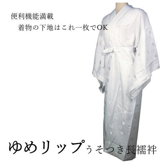 長襦袢 うそつき長襦袢 ゆめリップ M/M丈長サイズ 半衿・抜衿布・腰紐