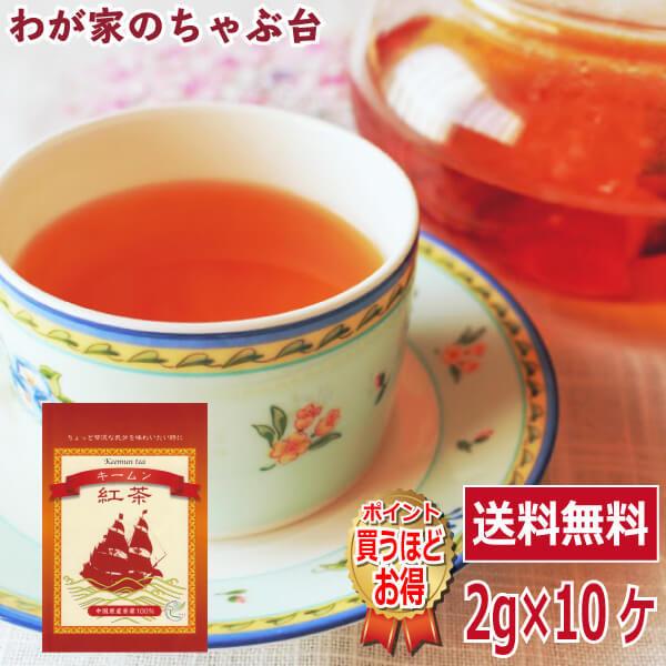 送料無料 紅茶 キームン 2g×10P×1袋　キーマン 紅茶 ティーバッグ ティーパック ティー こ うちゃ アイスティー｜tea-agent-japan
