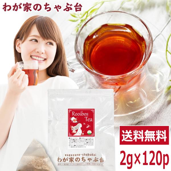 ルイボスティー 2g×120p 〜  送料無料 ルイボス 南アフリカ 健康 健康茶 ティーバッグ  ya（Yahoo!・わが家のちゃぶ台）