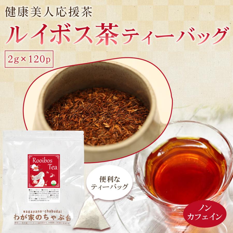 ルイボスティー 2g×120p 〜 送料無料 ルイボス 南アフリカ 健康 健康茶