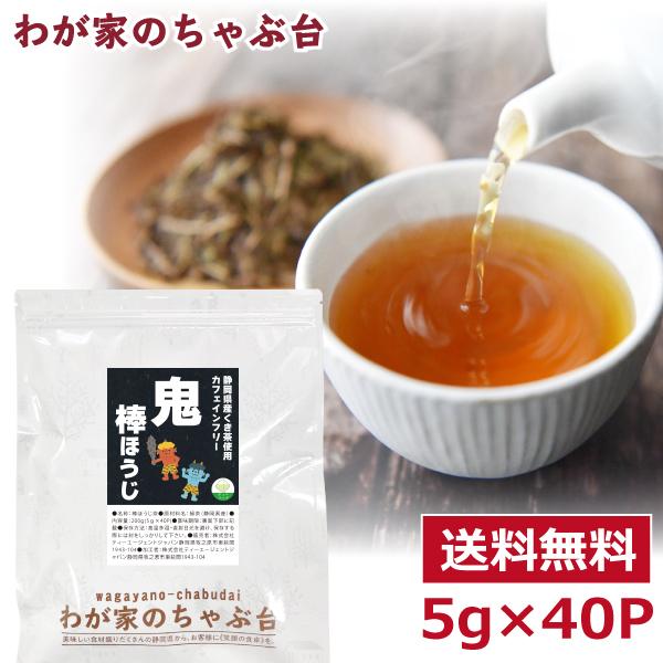 鬼棒ほうじ茶 5g 40p カフェインフリー  棒ほうじ ほうじ茶 ほうじ 茎茶 くき茶 ティーバッグ 静岡 国産 ya（Yahoo!・わが家のちゃぶ台）