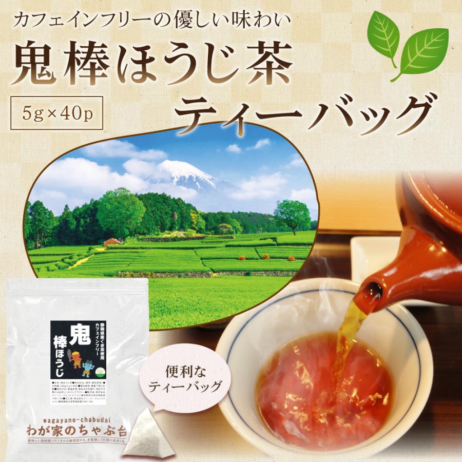 鬼棒ほうじ茶 5g×40p | わが家のちゃぶ台 送料無料 カフェインフリー
