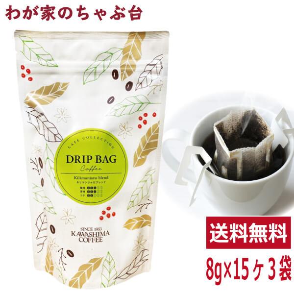 キリマンジャロブレンド 8g 18p 3袋セット 送料無料 コーヒー 珈琲 ドリップ コーヒー豆 珈琲豆 コーヒー乃川島 カワシマ かわしま 247 わが家のちゃぶ台 通販 Yahoo ショッピング