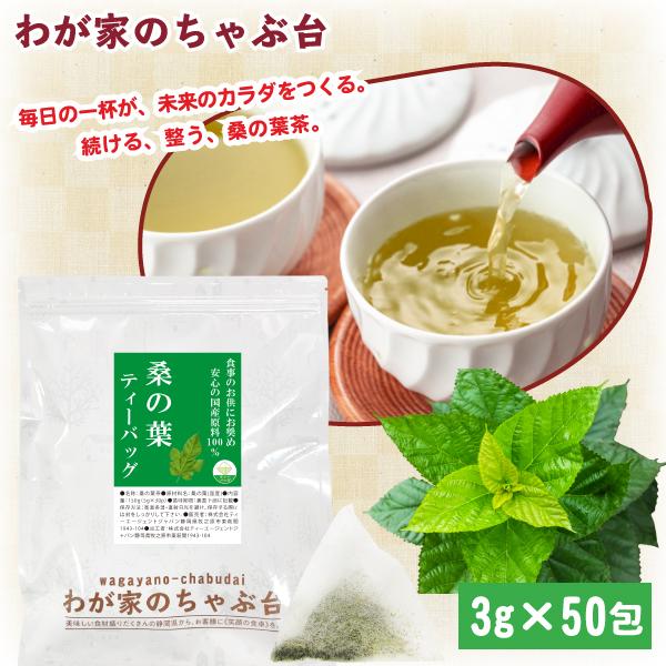 国産 桑の葉 ティーバッグ 3g×50p　　〜  送料無料 粉末 桑茶 桑の葉茶 くわ茶 くわのは お茶 健康茶 糖質 血糖値 糖質ケア ノンカフェイン ポイント利用 ya（Yahoo!・わが家のちゃぶ台）