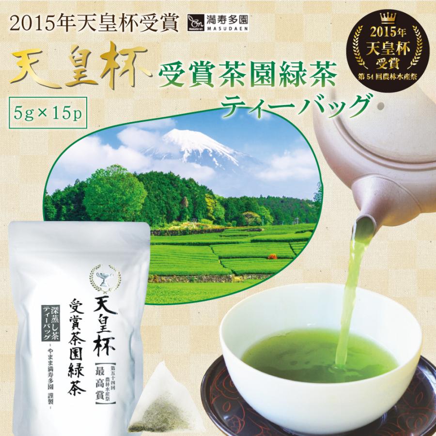 天皇杯受賞茶園 緑茶ティーバッグ (5g×15P) | わが家のちゃぶ台 送料
