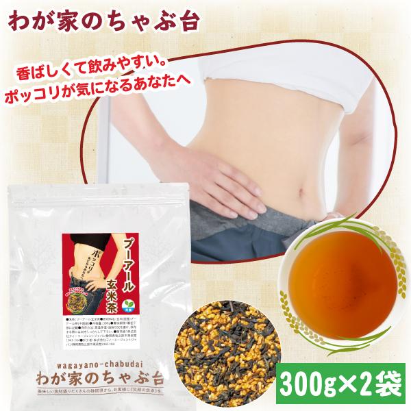 プーアール玄米茶 300g×2袋 | わが家のちゃぶ台 送料無料 プーアル茶