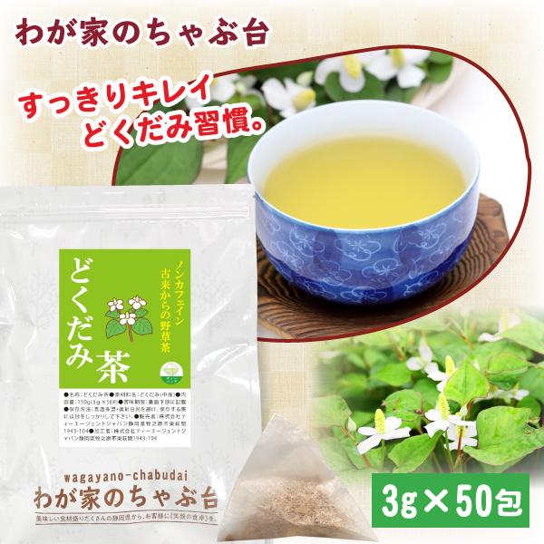 どくだみ茶 (3g×50P) | わが家のちゃぶ台 送料無料 ドクダミ ノン