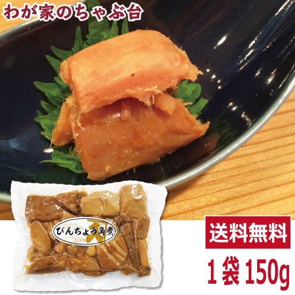 送料無料 寺岡けい吉商店 びんちょうまぐろ角煮150ｇ 1袋 508b わが家のちゃぶ台 通販 Yahoo ショッピング