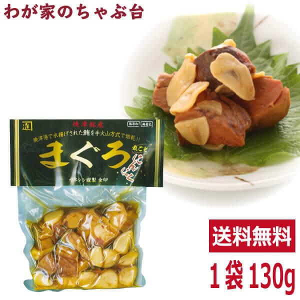 送料無料 焼津カネシン 丸ごと まぐろにんにく130g 1袋 鰹 カツオ かつお 魚 佃煮