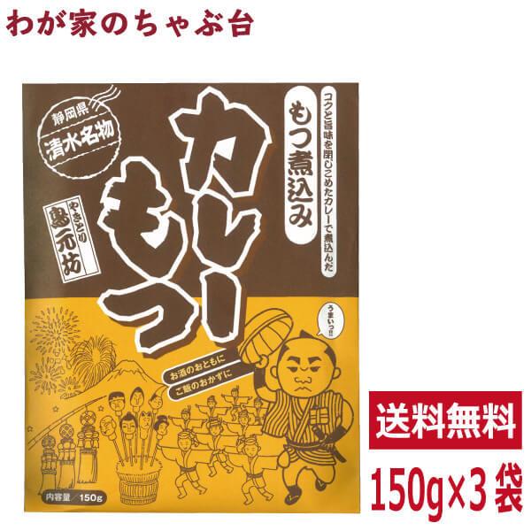 送料無料 清水名物 カレーもつ 150g×3袋セット 清水 静岡土産 ご当地