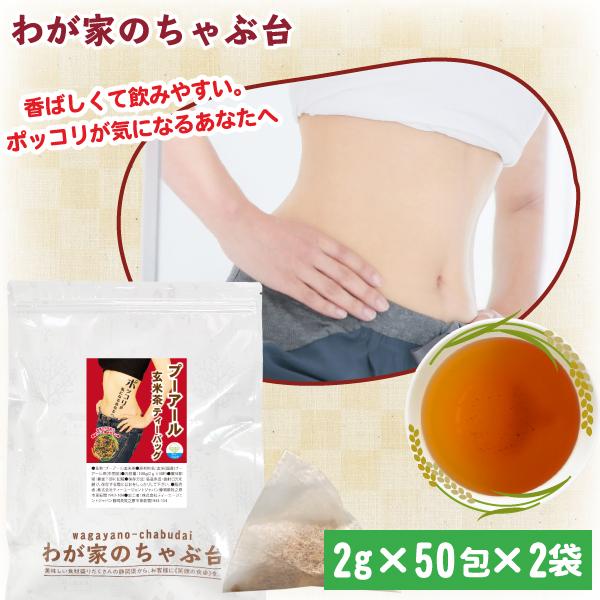 プーアール玄米茶ティーバッグ (2g×50P)×2袋 | わが家のちゃぶ台 送料