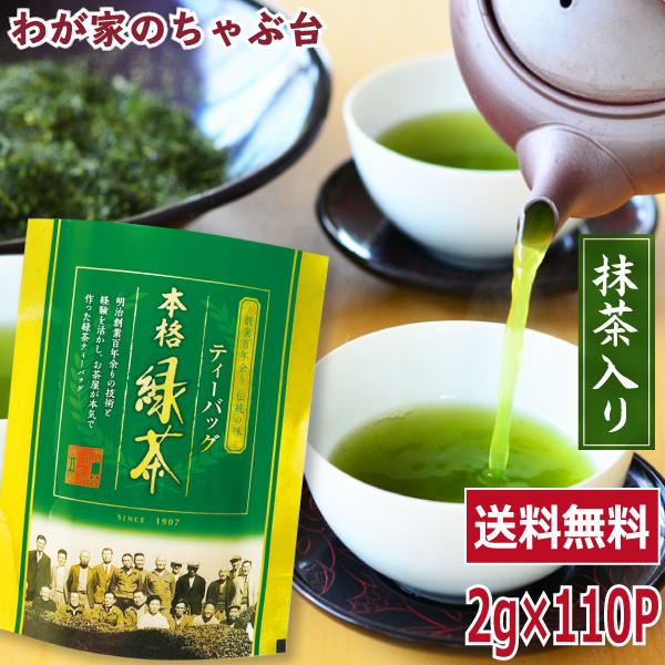 緑茶 ティーバッグ 2g×110個入 抹茶入り|  深蒸し茶 ティーパック ティーバッグ 大容量 110包 送料無料 国産  緑茶ティーバッグ お茶ティーパック ya（Yahoo!・わが家のちゃぶ台）