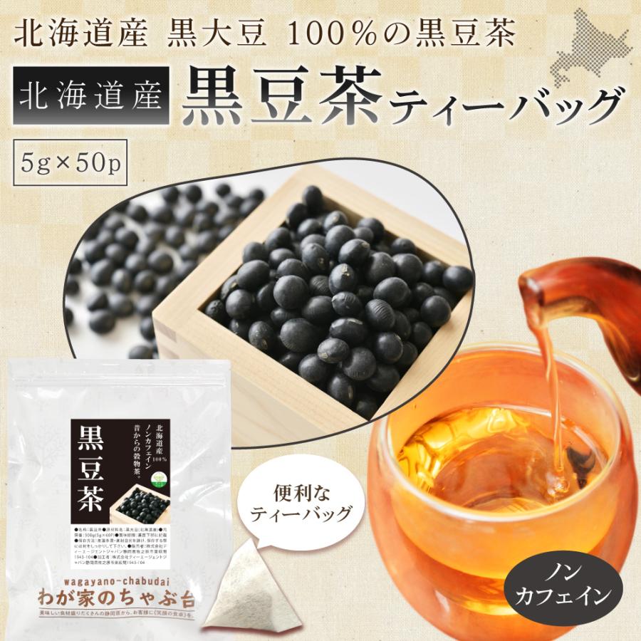 国産 黒豆茶 (5g×50P) | わが家のちゃぶ台 送料無料 くろまめ 黒豆