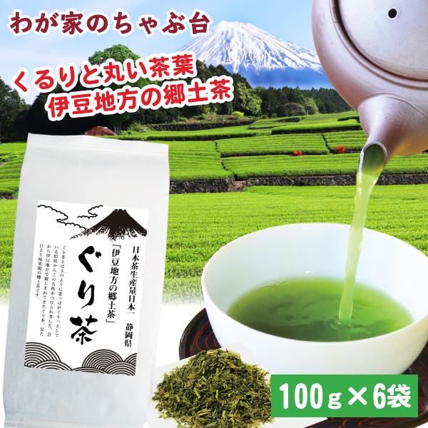 ぐり茶 100g×6袋 | わが家のちゃぶ台 送料無料 お茶 緑茶 玉緑茶 煎茶