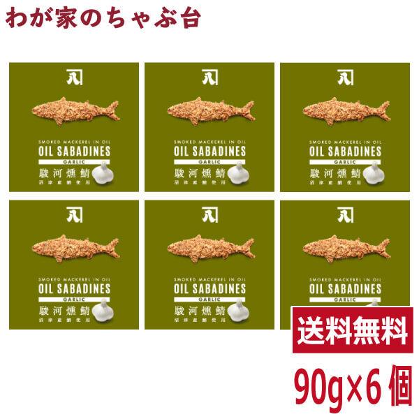 送料無料 オイルサバディン ガーリック 90g×6缶セット　駿河燻鯖　沼津　かねはち     燻製鯖