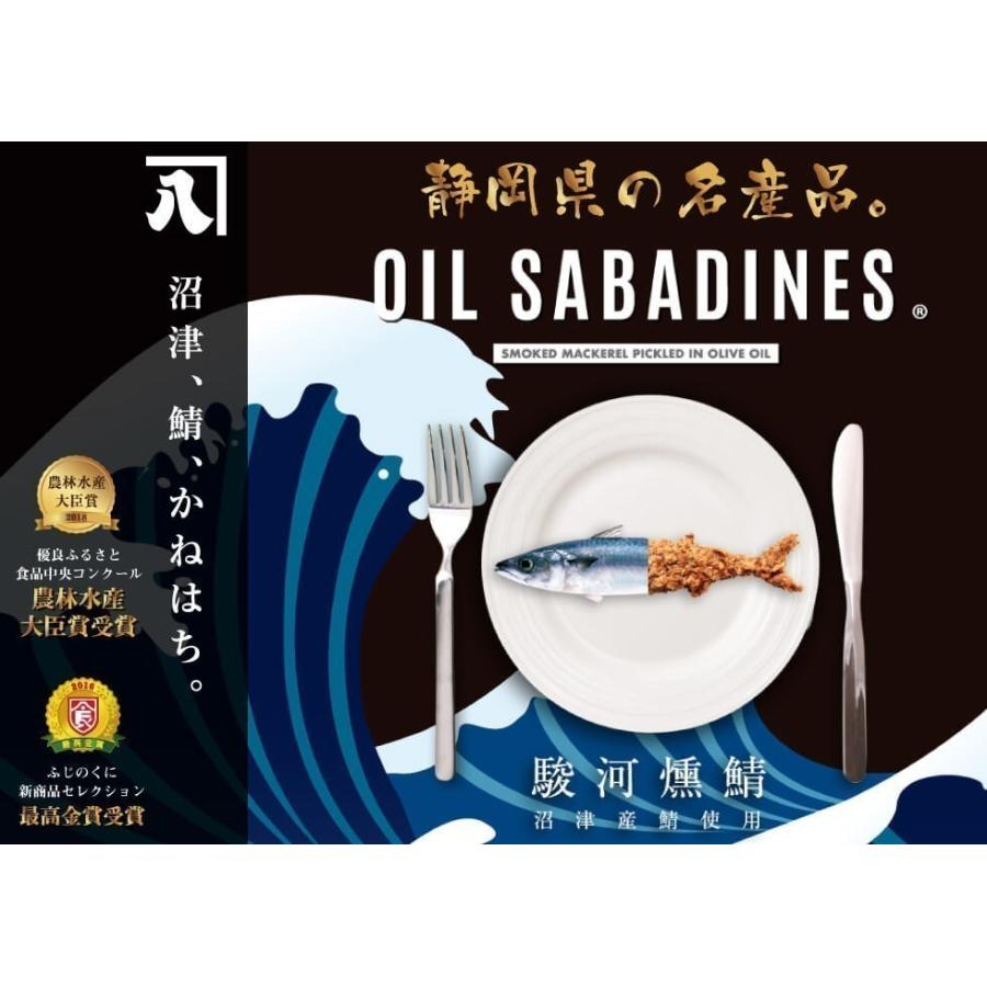 送料無料 オイルサバディン 90g×8缶セット 駿河燻鯖 沼津 かねはち
