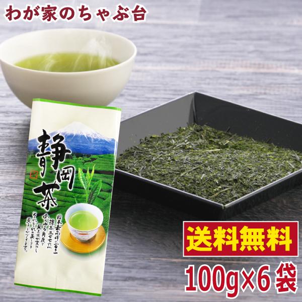 銘茶 静岡茶 100g×6本 | わが家のちゃぶ台 送料無料 緑茶 煎茶 茶葉