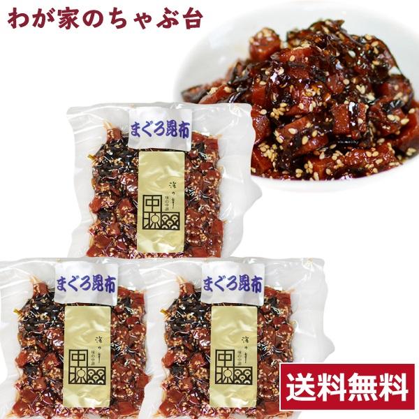 送料無料 中源商店 まぐろ昆布 160g×3袋セット　　　　まぐろ マグロ 鮪 昆布 佃煮 つくだ煮 つくだに 総菜 おかず ご飯のお供（Yahoo!・わが家のちゃぶ台）