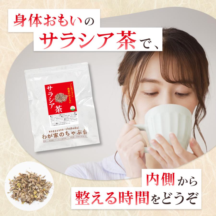 （また値下げしました！）サラシア４個セット サラシア茶 3g×45p×4袋 | わが家のちゃぶ台 送料無料 ティーバッグ
