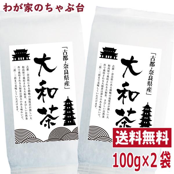 大和茶 奈良県産 100g 2袋セット やまと茶 やまとちゃ お茶 緑茶