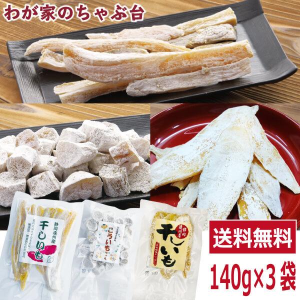 干し芋 3種類 食べ比べ セット 〜ほしいも 干し芋 干しいも 干しイモ 紅はるか 国産干し芋 送料無料干し芋 無添加干し芋 訳あり ya｜tea-agent-japan