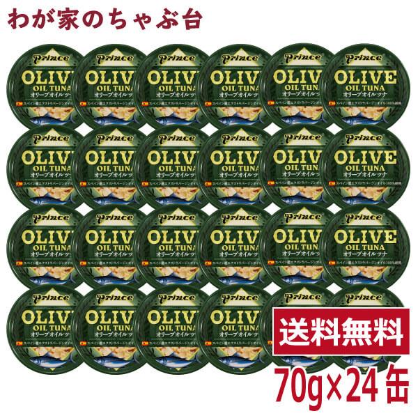 prince オリーブオイルツナ 24缶セット  　缶詰め ツナ缶 かんづめ 三洋食品 送料無料 まぐろ油漬け オリーブオイル（Yahoo!・わが家のちゃぶ台）